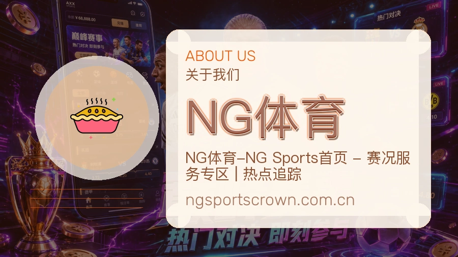 NG体育体育赛事服务介绍